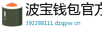 波宝钱包官方网站下载入口